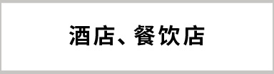 酒店、餐飲店